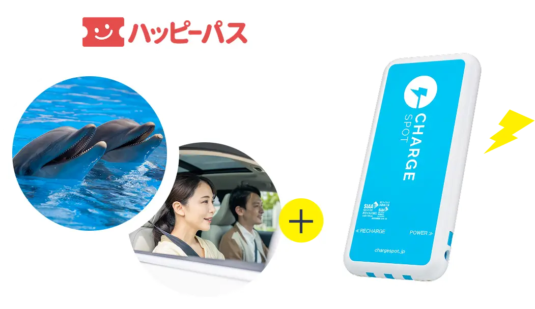 ハッピーパス×ChargeSPOT