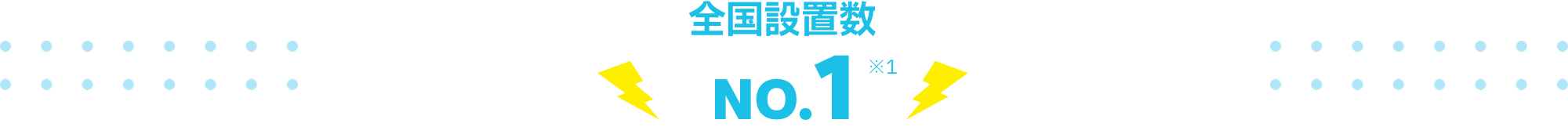 全国設置数No.1
